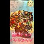 簡単チョコ!!　バレンタイン　#Shorts　#チョコ　#料理　#お菓子　#レシピ　#चाकलेट