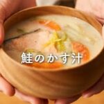 【野菜たっぷり!ぽかぽか〜】鮭のかす汁のレシピ・作り方 #Shorts