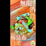 無限消費　梅昆布白菜　#Shorts　#無限　#白菜　#昆布　#梅干し　#料理　#レシピ