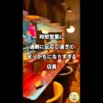 時短営業の影響 #Shorts #コロナ #自粛 #居酒屋 #あるある #料理 #レシピ #COVID19