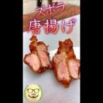 ズボラ唐揚げ　#Shorts　#唐揚げ　#鶏肉　#料理　#レシピ　#moroha風
