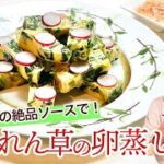 秘密のソースが決め手！ヘルシーおつまみ♪卵蒸し／野菜たっぷりレシピ／Steamed Egg with Spinach