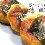 さつまいも レシピ　シンプルなのにあと引く味！！Sweet potato recipe: Simple yet lingering taste! !!