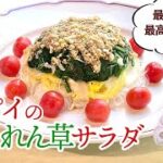 おいしくて一把ペロリ！ポパイも驚くほうれん草サラダ／野菜たっぷりレシピ／Upside down Spinach Salad