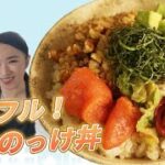 【アス飯レシピ動画★山瀬理恵子の今日もアス飯Vol.63】味の明太子_パワフル！明太のっけ丼
