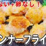 【お弁当おかず】ウインナーフライの作り方　揚げないから低カロリー！冷めても美味しいソーセージレシピ～包丁もまな板もいらない～冷蔵庫にあるもので簡単おいしい節約料理/旦那弁当/毎日弁当【 bento 】