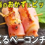 【お弁当おかず】ベーコンチーズ巻きの作り方！焦がし醤油で味が締まる！冷蔵庫にあるもので簡単おいしい節約料理/旦那弁当/毎日弁当/ベーコンレシピ【 bento 】