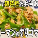 【お弁当おかず】ツナとピーマンのレンチンすり胡麻和えの作り方～包丁もまな板もいらない簡単レシピ～冷めても美味しいお弁当おかず　節約料理/旦那弁当/毎日弁当/ツナ缶レシピ【bento】