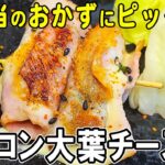 【お弁当おかず】ベーコン大葉チーズクルクルの作り方！～包丁もまな板もいらない～冷めても美味しいお弁当おかずのレシピ紹介　節約料理/旦那弁当/毎日弁当/ベーコンレシピ【 bento 】