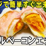 【お弁当おかず】ベーコンエッグの作り方！レンジで簡単♪～包丁もまな板もいらない～冷めても美味しいお弁当おかずのレシピ紹介　節約料理/旦那弁当/毎日弁当/ベーコンレシピ【 bento 】