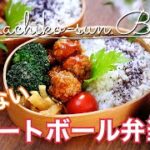 【お弁当作り】高校生・中学生弁当｜揚げないミートボール｜bento