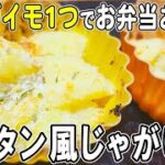 【お弁当おかず】じゃがいもグラタン風の作り方!~包丁もまな板もいらない超時短レシピ~冷めても美味しい簡単お弁当おかず 節約料理/旦那弁当/毎日弁当/ジャガイモレシピ【bento】