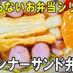 【お弁当作り】ウインナーホットサンド弁当の作り方！ボリューム満点！～包丁もまな板もいらない～冷蔵庫にあるもので簡単おいしい節約料理/旦那弁当/毎日弁当/ウインナーレシピ/bento