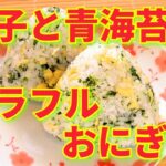 ★レシピ動画★お弁当にも💕簡単♪子供も喜ぶ玉子と青海苔のカラフルおにぎり🍙★【hirokoh(ひろこぉ)のおだいどこ】