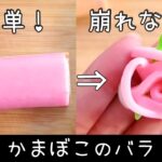 【お弁当】かまぼこで作るバラ／簡単おかず／キャラ弁／デコ弁 　how to make a bento box
