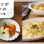 【グラタンがメインの献立レシピ集】チーズがとろ〜り♪寒い冬にぴったり！｜macaroni（マカロニ）