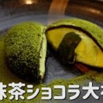 【ダイエット】新感覚！とろける口溶け！濃厚抹茶ショコラ大福【抹茶スイーツ／糖質オフスイーツ／matcha sweets】