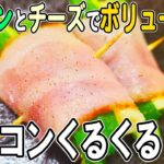 【お弁当おかず】ベーコンチーズピーマンクルクルの作り方！トースターで作る簡単レシピ♪～包丁もまな板もいらない～冷めても美味しいお弁当おかず　節約料理/旦那弁当/毎日弁当/ベーコンレシピ【obento】