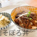 #shorts 1分でわかる牛肉そぼろ丼食べたらわかる牛肉の旨さ 今日だけは奮発して極上牛肉ミンチで作ってみたよ。肉が良ければ出来上がりは、最高。おかわり～