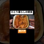 簡単に出来る漬け丼 #shorts #料理 #レシピ #手巻き寿司 #漬け丼