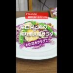 【時短のらレシピ】紫白菜と鶏の照り焼き風サラダ #shorts