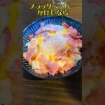 とろ〜り濃厚温玉カルボ丼【卵レシピ】#shorts