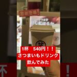 #shorts #スイーツ #さつまいもレシピ #高級 #高い 540円ドリンク 試しました!
