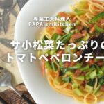 野菜たっぷりパスタレシピ！小松菜とベーコンのトマトペペロンチーノ#shorts