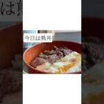 #ジビエ #shorts #北海道 #簡単レシピ #ダイエットレシピ #ヘルシー #熊肉 #カロリーオフ #丼 #とろろ #肉 #料理 #asmr