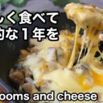 【きのこ＆チーズ】奪い合いになる大絶賛レシピ！美味しく食べて免疫力アップ｜秒でなくなるからたくさん作ってね！