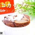 チョコカップケーキの作り方！🌠｜簡単お菓子作りレシピ