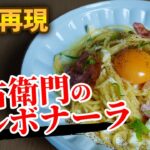 【再現レシピ】料理が下手でも簡単に再現できるのが五右衛門【洋麺屋五右衛門】
