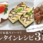 【手作りバレンタイン】簡単だけど褒められチョコレシピ♡/トースターパン/予熱なし/チョコケーキ/チーズケーキ/スコーン/アーネスト株式会社