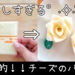 【お弁当】チーズのバラ作り方動画／キャラ弁／レシピ