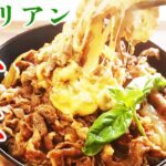 【絶品!これが牛丼の新定番!】とろ~りチーズのイタリアン牛丼の作り方