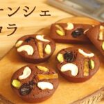 外サクッ!【濃厚フィナンシェショコラ】【】の作り方/パティシエが教えるお菓子作り!