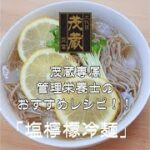 三代目茂蔵 健康 簡単レシピ 塩檸檬冷麺