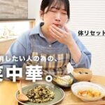 野菜不足感じてませんか？野菜たっぷり中華料理４品レシピ【体リセットレシピ１日目】