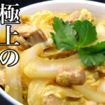 【限定公開】誰でも簡単に極上の親子丼の作り方を解説します！　人気レシピ
