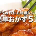 【お弁当おかず】サッと作れて時短で家事ラク！簡単おかずレシピ５選