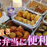 【作り置きレシピ】お弁当おかずに簡単便利！冷凍保存にも！お弁当作りが楽になる♪