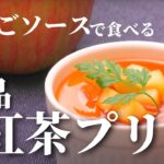 【プリンの作り方】ご自宅で簡単に作れる紅茶プリンのレシピを大公開！りんごソースがあう絶品プリン【給食スイーツ】