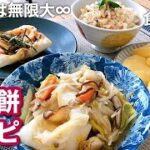【もちレシピ】切り餅余っていませんか?四種類のもち料理作ってみた!