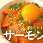【漬けるだけ!】プロが教えるガチやばいタレ「極上サーモン漬け丼」の作り方
