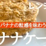 【ダイエット】オートミールのバナナケーキの作り方/混ぜるだけの簡単レシピ/低糖質でヘルシー