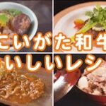 【新潟県】「にいがた和牛」おいしいレシピ