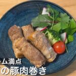 【節約おかず】ボリューミーな厚揚げの豚肉巻き【お弁当のおかずにも】