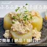 『ふろふき大根ヘルシーそぼろあんあんかけ』冬の旬野菜/大根レシピ/脂質オフ/ヘルシー料理/アラフィフ