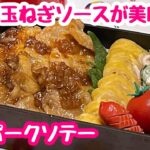 【お弁当】玉ねぎソースが美味しい♬ポークソテー