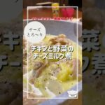 とろ〜り!鶏肉と野菜のチーズミルク煮【毎日レシピ】